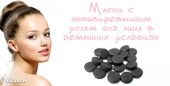 активированный уголь для лица маски рецепты