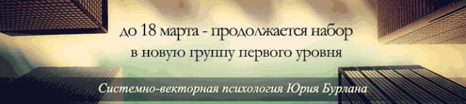 Бесплатный ОНЛАЙН тренинг по Системно-векторной психологии Юрия Бурлана