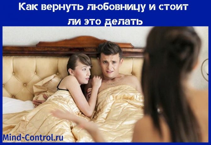 как вернуть любовницу
