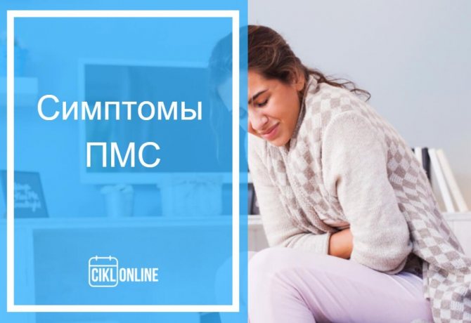 пмс как облегчить