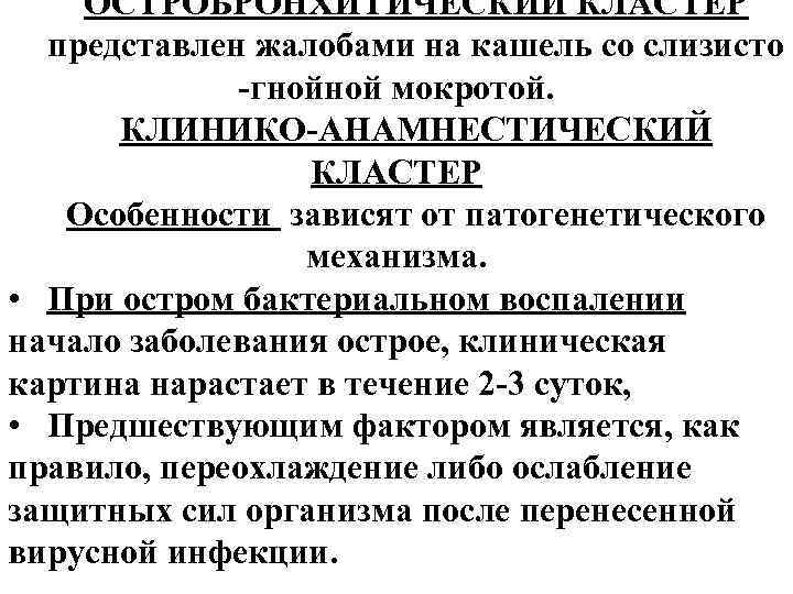 ОСТРОБРОНХИТИЧЕСКИЙ КЛАСТЕР представлен жалобами на кашель со слизисто -гнойной мокротой. КЛИНИКО-АНАМНЕСТИЧЕСКИЙ КЛАСТЕР Особенности зависят ОСТРОБРОНХИТИЧЕСКИЙ КЛАСТЕР представлен жалобами на кашель со слизисто -гнойной мокротой. КЛИНИКО-АНАМНЕСТИЧЕСКИЙ КЛАСТЕР Особенности зависят