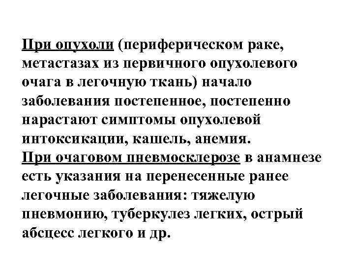 При опухоли (периферическом раке, метастазах из первичного опухолевого очага в легочную ткань) начало заболевания При опухоли (периферическом раке, метастазах из первичного опухолевого очага в легочную ткань) начало заболевания