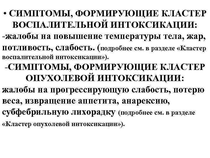 • СИМПТОМЫ, ФОРМИРУЮЩИЕ КЛАСТЕР ВОСПАЛИТЕЛЬНОЙ ИНТОКСИКАЦИИ: -жалобы на повышение температуры тела, жар, потливость, • СИМПТОМЫ, ФОРМИРУЮЩИЕ КЛАСТЕР ВОСПАЛИТЕЛЬНОЙ ИНТОКСИКАЦИИ: -жалобы на повышение температуры тела, жар, потливость,