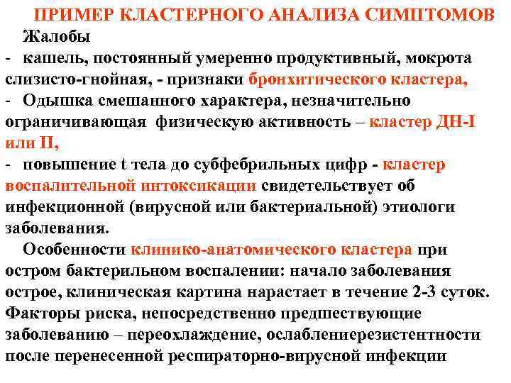 ПРИМЕР КЛАСТЕРНОГО АНАЛИЗА СИМПТОМОВ Жалобы - кашель, постоянный умеренно продуктивный, мокрота слизисто-гнойная, - признаки ПРИМЕР КЛАСТЕРНОГО АНАЛИЗА СИМПТОМОВ Жалобы - кашель, постоянный умеренно продуктивный, мокрота слизисто-гнойная, - признаки