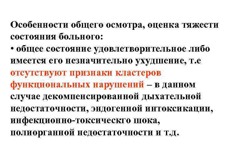 Особенности общего осмотра, оценка тяжести состояния больного: • общее состояние удовлетворительное либо имеется его Особенности общего осмотра, оценка тяжести состояния больного: • общее состояние удовлетворительное либо имеется его