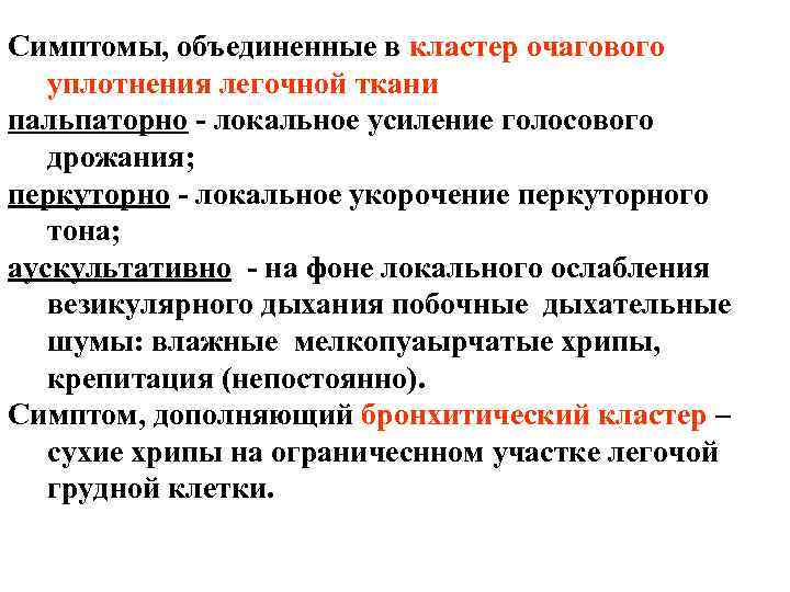 Симптомы, объединенные в кластер очагового уплотнения легочной ткани пальпаторно - локальное усиление голосового дрожания; Симптомы, объединенные в кластер очагового уплотнения легочной ткани пальпаторно - локальное усиление голосового дрожания;