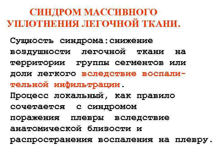 СИНДРОМ МАССИВНОГО УПЛОТНЕНИЯ ЛЕГОЧНОЙ ТКАНИ. Сущность синдрома: снижение воздушности легочной ткани на территории группы СИНДРОМ МАССИВНОГО УПЛОТНЕНИЯ ЛЕГОЧНОЙ ТКАНИ. Сущность синдрома: снижение воздушности легочной ткани на территории группы