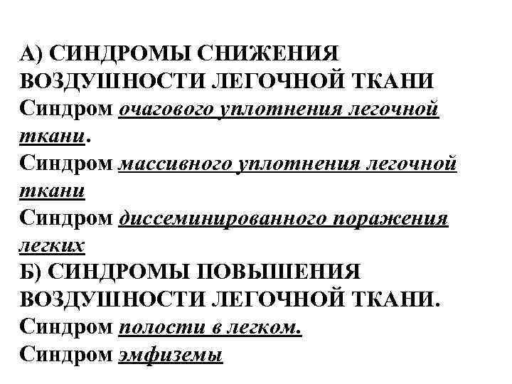 А) СИНДРОМЫ СНИЖЕНИЯ ВОЗДУШНОСТИ ЛЕГОЧНОЙ ТКАНИ Синдром очагового уплотнения легочной ткани. Синдром массивного уплотнения А) СИНДРОМЫ СНИЖЕНИЯ ВОЗДУШНОСТИ ЛЕГОЧНОЙ ТКАНИ Синдром очагового уплотнения легочной ткани. Синдром массивного уплотнения