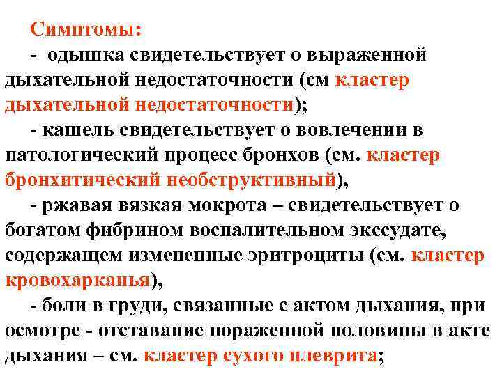 Симптомы: - одышка свидетельствует о выраженной дыхательной недостаточности (см кластер дыхательной недостаточности); - кашель Симптомы: - одышка свидетельствует о выраженной дыхательной недостаточности (см кластер дыхательной недостаточности); - кашель