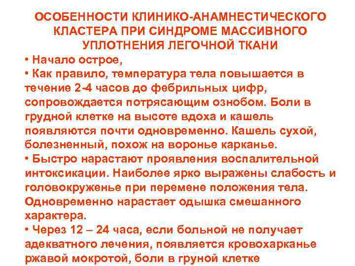 ОСОБЕННОСТИ КЛИНИКО-АНАМНЕСТИЧЕСКОГО КЛАСТЕРА ПРИ СИНДРОМЕ МАССИВНОГО УПЛОТНЕНИЯ ЛЕГОЧНОЙ ТКАНИ • Начало острое, • Как ОСОБЕННОСТИ КЛИНИКО-АНАМНЕСТИЧЕСКОГО КЛАСТЕРА ПРИ СИНДРОМЕ МАССИВНОГО УПЛОТНЕНИЯ ЛЕГОЧНОЙ ТКАНИ • Начало острое, • Как