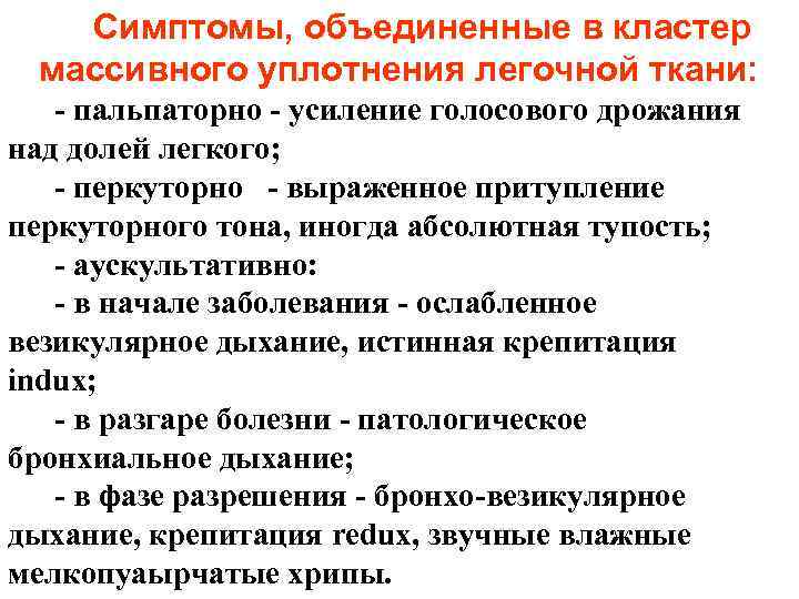 Симптомы, объединенные в кластер массивного уплотнения легочной ткани: - пальпаторно - усиление голосового дрожания Симптомы, объединенные в кластер массивного уплотнения легочной ткани: - пальпаторно - усиление голосового дрожания