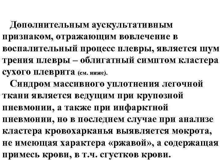 Дополнительным аускультативным признаком, отражающим вовлечение в воспалительный процесс плевры, является шум трения плевры – Дополнительным аускультативным признаком, отражающим вовлечение в воспалительный процесс плевры, является шум трения плевры –