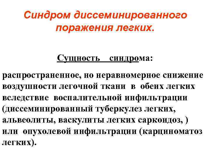 Синдром диссеминированного поражения легких. Сущность синдрома: распространенное, но неравномерное снижение воздушности легочной ткани в Синдром диссеминированного поражения легких. Сущность синдрома: распространенное, но неравномерное снижение воздушности легочной ткани в