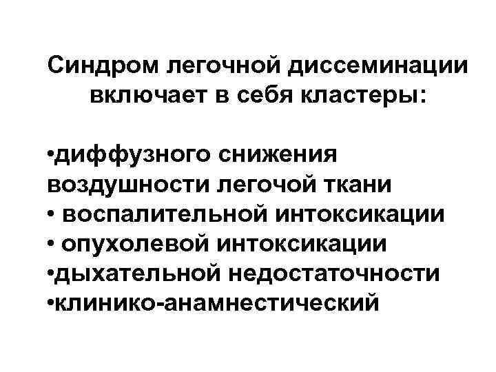 Синдром легочной диссеминации включает в себя кластеры: • диффузного снижения воздушности легочой ткани • Синдром легочной диссеминации включает в себя кластеры: • диффузного снижения воздушности легочой ткани •