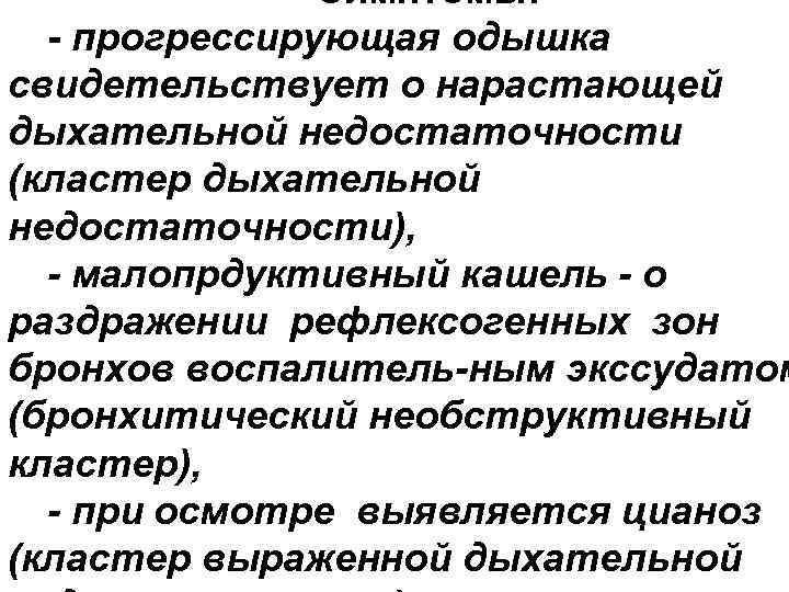 Симптомы: - прогрессирующая одышка свидетельствует о нарастающей дыхательной недостаточности (кластер дыхательной недостаточности), - малопрдуктивный Симптомы: - прогрессирующая одышка свидетельствует о нарастающей дыхательной недостаточности (кластер дыхательной недостаточности), - малопрдуктивный