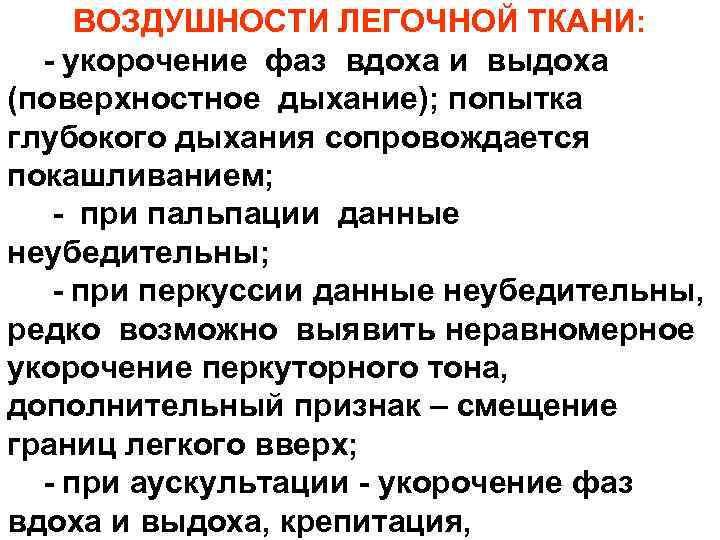 ВОЗДУШНОСТИ ЛЕГОЧНОЙ ТКАНИ: - укорочение фаз вдоха и выдоха (поверхностное дыхание); попытка глубокого дыхания ВОЗДУШНОСТИ ЛЕГОЧНОЙ ТКАНИ: - укорочение фаз вдоха и выдоха (поверхностное дыхание); попытка глубокого дыхания