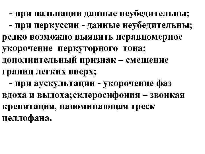 - при пальпации данные неубедительны; - при перкуссии - данные неубедительны; редко возможно выявить - при пальпации данные неубедительны; - при перкуссии - данные неубедительны; редко возможно выявить