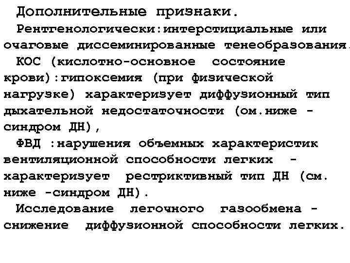Дополнительные признаки. Рентгенологически: интерстициальные или очаговые диссеминированные тенеобразования. КОС (кислотно-основное состояние крови): гипоксемия (при Дополнительные признаки. Рентгенологически: интерстициальные или очаговые диссеминированные тенеобразования. КОС (кислотно-основное состояние крови): гипоксемия (при
