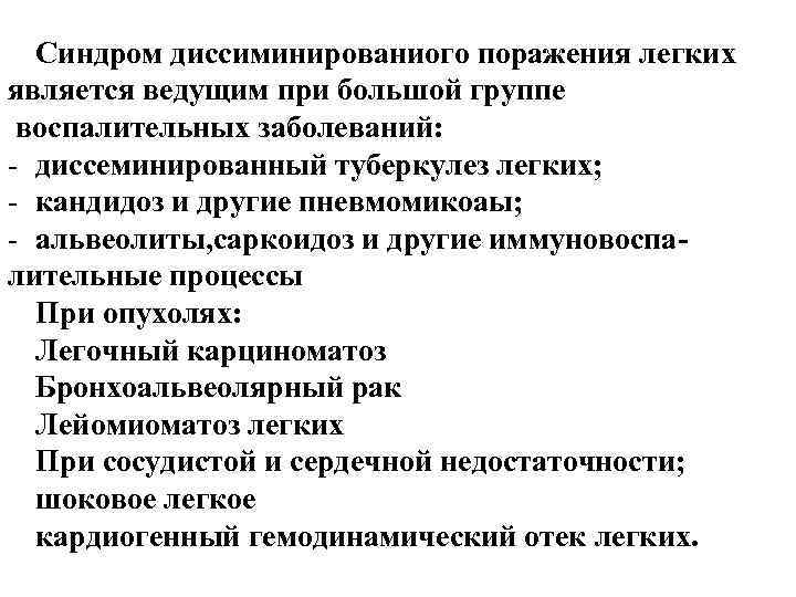 Синдром диссиминированиого поражения легких является ведущим при большой группе воспалительных заболеваний: - диссеминированный туберкулез Синдром диссиминированиого поражения легких является ведущим при большой группе воспалительных заболеваний: - диссеминированный туберкулез