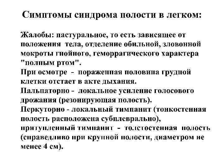 Симптомы синдрома полости в легком: Симптомы синдрома полости в легком: