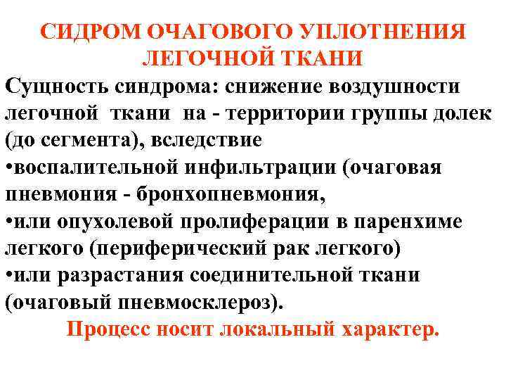 СИДРОМ ОЧАГОВОГО УПЛОТНЕНИЯ ЛЕГОЧНОЙ ТКАНИ Сущность синдрома: снижение воздушности легочной ткани на - территории СИДРОМ ОЧАГОВОГО УПЛОТНЕНИЯ ЛЕГОЧНОЙ ТКАНИ Сущность синдрома: снижение воздушности легочной ткани на - территории
