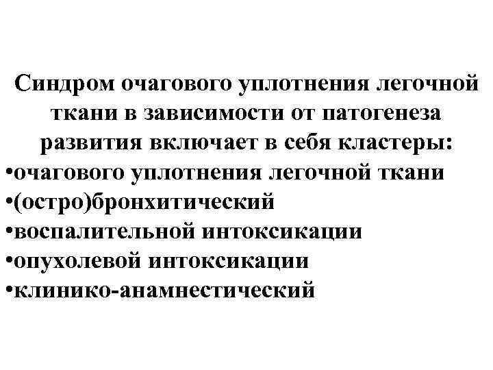 Синдром очагового уплотнения легочной ткани в зависимости от патогенеза развития включает в себя кластеры: Синдром очагового уплотнения легочной ткани в зависимости от патогенеза развития включает в себя кластеры: